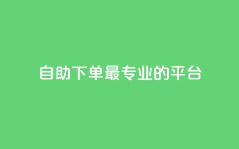 自助下单 - 最专业的平台,24小时fouyin下单平台便宜 抖音如何增加流量和吸引粉丝 黑科技抖音涨粉方法  第1张