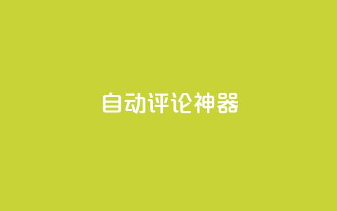 自动评论神器,卡盟qq业务平台 - 王者刷人气值网页 qq空间业务网  第1张