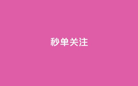ks秒单关注,1块1000买抖音赞 - 拼多多如何买助力 提现50元  第1张