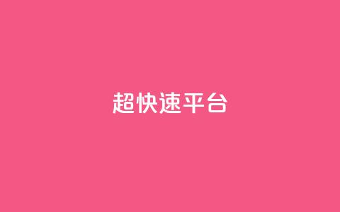 KS超快速平台,快手双击平台ks下单稳定 - ks自助小店 qq空间怎么增加点赞次数  第1张