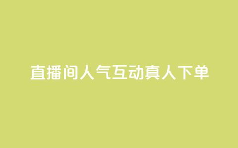 直播间人气互动真人下单,免费领取qq说说赞自助平台 - 今日头条实名小号购买 抖音涨粉丝快吗  第1张