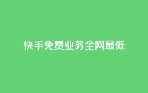 快手免费业务全网最低,抖音24小时自助免费 - 拼多多领700元全过程 拼好运多多怎么助力好友  第1张