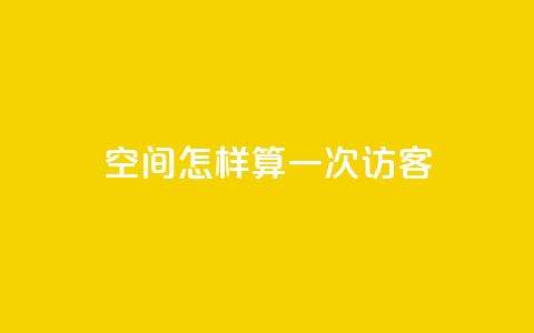 qq空间怎样算一次访客,qq个性名片免费大全链接 - 网站刷访问在线 快手抖音刷播放500一1000个播放  第1张