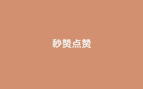 ks秒赞点赞,刷qq好友网站 - qq说说低价赞久久 快手买站便宜100个微信支付  第1张
