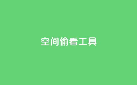 qq空间偷看工具2024,粉丝七万的账号能卖多少钱 - 抖音点赞查看权限设置 抖音一元1000个粉丝活动回顾  第1张