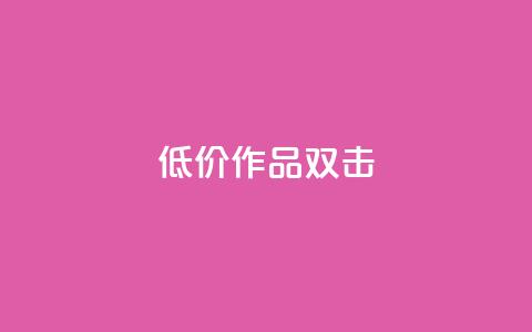 KS低价作品双击,qq空间访问刷人数 - 拼多多帮砍助力网站便宜的原因分析与反馈建议 卡盟刷网课低价  第1张