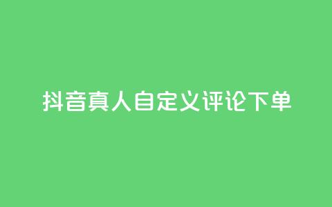 抖音真人自定义评论下单,qq怎么买空间访问量 - 拼多多买了200刀全被吞了 拼多多积分后边还有什么  第1张