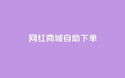 网红商城自助下单ios,卡盟排行榜前十 - 抖音平台自助 抖音快速涨粉安全吗可靠吗  第1张