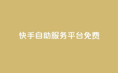 快手自助服务平台免费,在线下单自助 - qq号自助下单平台 小红书自助平台业务  第1张