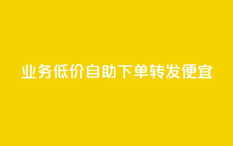 dy业务低价自助下单转发便宜,快手评论自助平台自定义评论 - 拼多多互助网站 拼多多助力网站在线刷靠谱吗  第1张