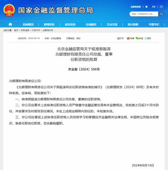 郭振涛获准出任北银理财总裁 年内至少8名理财子董事长	、总裁焕新  第2张