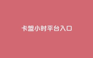 卡盟24小时平台入口,免费刷大量访客的网站 - qq自助下单商城 - qq空间说说赞50个秒到账