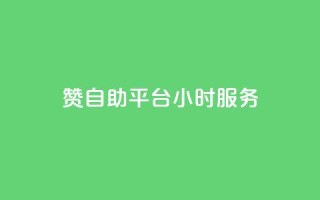 赞自助平台24小时服务,24小时QQ空间说说点赞 - qq空间业务自助下单是什么 - 自助下单 - 最专业的平台