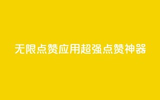 qq无限点赞应用(超强QQ点赞神器)