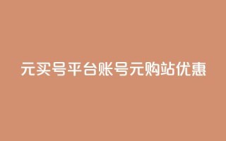 1元买号平台(账号1元购站优惠)
