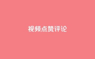 ks视频点赞评论,qq刷空间访客量1万 - dy业务评论艾特下单 - dy24h自助下单商城
