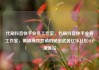 代刷抖音快手业务工作室，代刷抖音快手业务工作室，揭秘高效营销的秘密武器亿乐社区SUP货源站