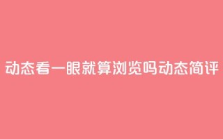qq动态看一眼就算浏览吗(qq动态简评)