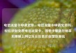 电信流量卡申请免费，电信流量卡申请免费吗，轻松获取免费电信流量卡，简单步骤助您畅享无限制上网亿乐社区低价自营货源站