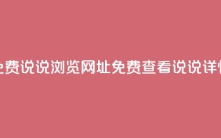 qq免费说说浏览网址(免费查看QQ说说详情)