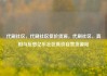 代刷社区，代刷社区低价货源，代刷社区，真相与反思亿乐社区低价自营货源站