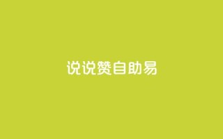 说说赞自助易,网红商城自助下单网址是多少 - pdd助力网站免费 - 拼多多提现700元技巧