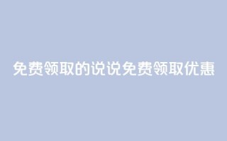 免费领取的说说(免费领取优惠 )