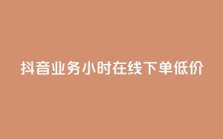 抖音业务24小时在线下单低价,qq空间访问刷访问 - 卡盟第一手货源站 - qqsvip免费领取会员网站