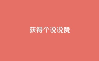 获得20个qq说说赞-免费！