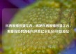 抖音刷播放量平台，揭秘抖音刷播放量平台，黑幕背后的真相与风险亿乐社区SUP货源站