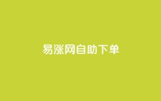 易涨网自助下单app,快手1分钟3000赞 - 拼多多助力平台 - 拼多多幸运锦鲤百分百砍成