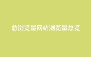 QQ总浏览量(QQ网站浏览量总览)