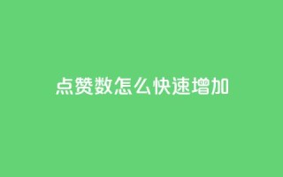 qq点赞数怎么快速增加,dy自助下单全网最低 - 快手秒赞的网址 - qq业务网站免费