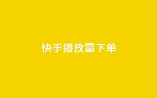 快手播放量下单,快手点赞1元100个赞平台 - 秒到便宜,空间免费一次软件 - 抖音业务下单免费 - 抖音买站0.5块钱100个