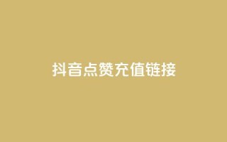 抖音点赞充值链接,Ks24小时低价秒单业务 - pdd现金大转盘助力网站 - 拼多多黄峥联系号码