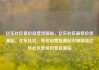 亿乐社区低价自营货源站，亿乐社区最低价货源站，亿乐社区，低价自营货源站引领潮流亿乐社区低价自营货源站