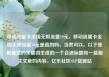 移动流量卡全国无限流量19元，移动流量卡全国无限流量19元是真的吗，当然可以。以下是根据您的关键词生成的一个合适标题和一篇相关文章的内容。亿乐社区SUP货源站