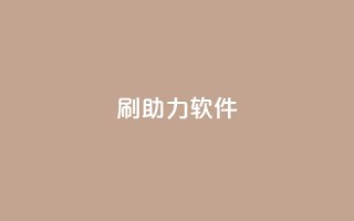 pdd刷助力软件,ks赞自助下单平台网站便宜 - 君泽传媒业务下单 - qq下单平台全网最低价