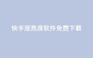 快手涨热度软件免费下载,抖币充值入口官网 - 免费领取抖音1000播放量 - 抖音全网业务下单