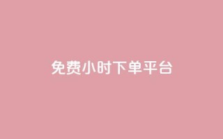 dy免费24小时下单平台,暗区突围卡盟24小时自动发卡平台 - qq自助下单24小时平台 - 抖音点赞批量删除神器