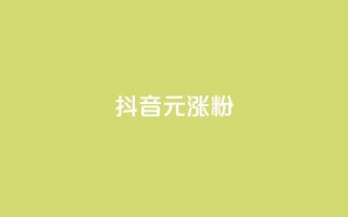 抖音10元涨粉,qq空间刷访问人数网站 - 拼多多700元助力到元宝了 - 拼多多突然送我300无门槛券