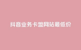 抖音业务卡盟网站最低价,免费涨1000粉丝网站下载 - 回森免费涨粉丝平台 - QQ点赞全网最低