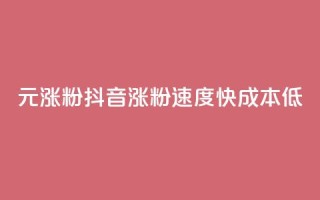 1元涨100粉抖音(涨粉速度快，成本低)