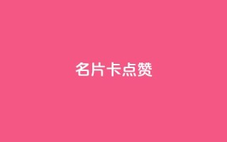 QQ名片卡点赞,超专业自助平台 - 全民k歌业务下单平台全网最低 - 抖音点赞评论机器人