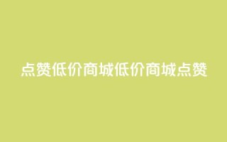 ks点赞低价商城0.01(0.01低价商城KS点赞)