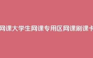 卡盟刷网课大学生网课专用区(网课刷课卡盟专区)