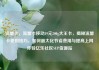 流量卡，流量卡移动19元200g大王卡，揭秘流量卡使用技巧，如何最大化节省费用与提高上网体验亿乐社区SUP货源站