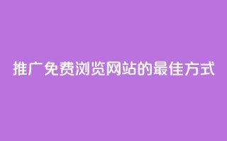 推广免费浏览网站的最佳方式