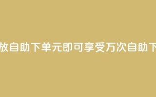 1块钱1w播放自助下单(1元即可享受1万次自助下单服务)