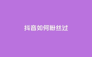 抖音如何粉丝过1000